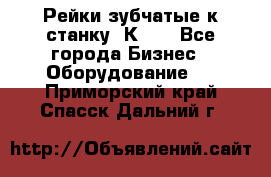 Рейки зубчатые к станку 1К62. - Все города Бизнес » Оборудование   . Приморский край,Спасск-Дальний г.